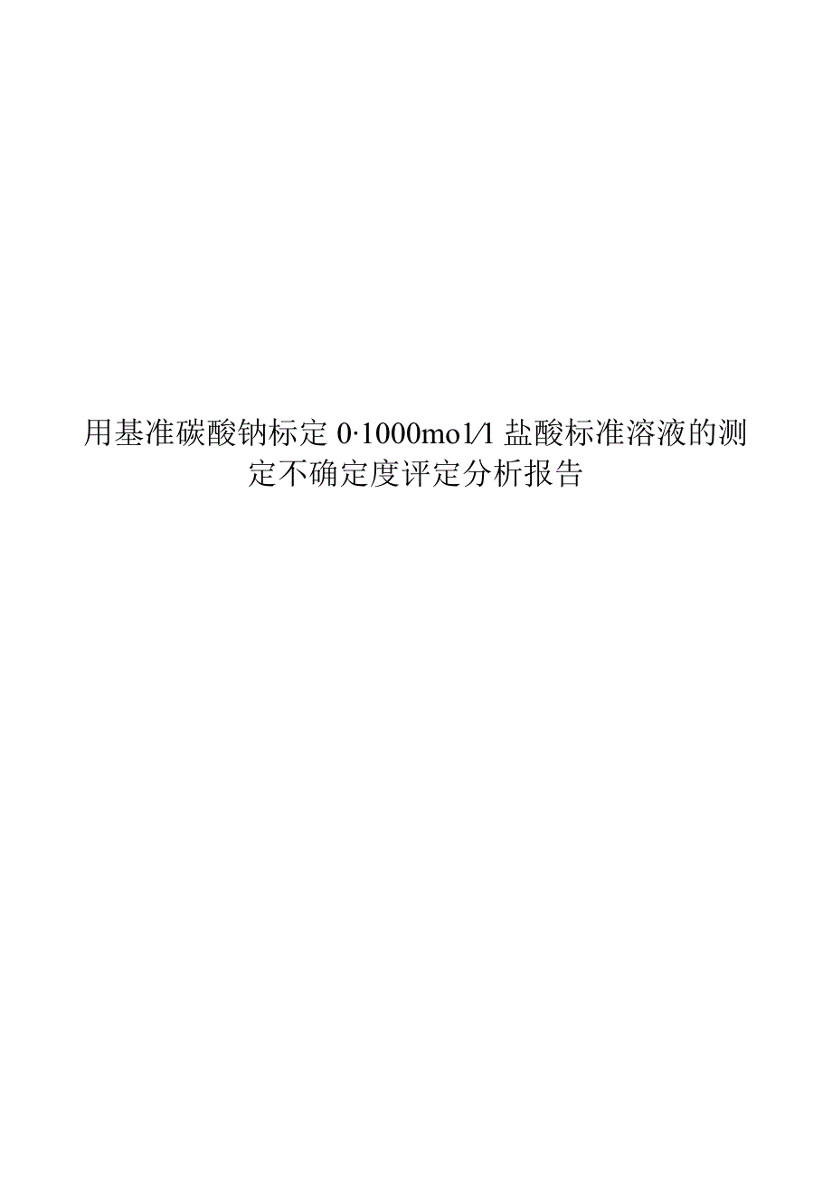 实验室认可用基准碳酸钠标定盐酸标准滴定液不确定度报告.docx_第1页