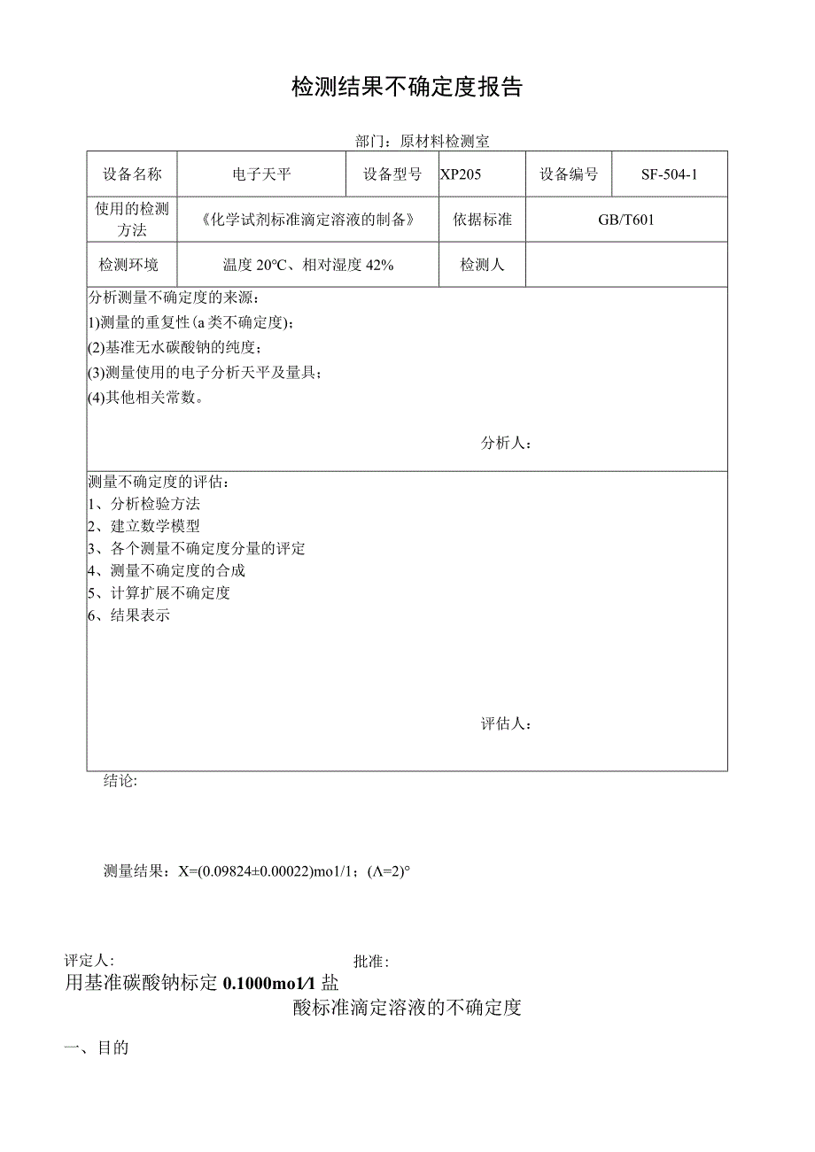 实验室认可用基准碳酸钠标定盐酸标准滴定液不确定度报告.docx_第2页