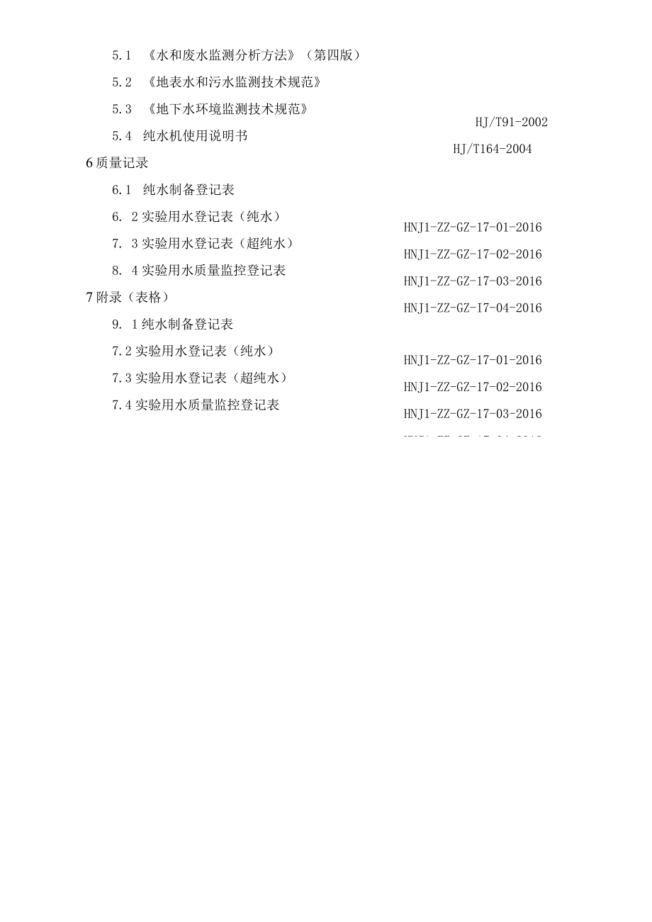 实验室用水管理制度作业指导书.docx_第2页