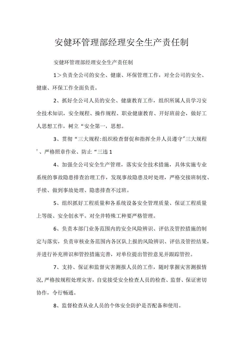 安健环管理部经理安全生产责任制_1.docx_第1页