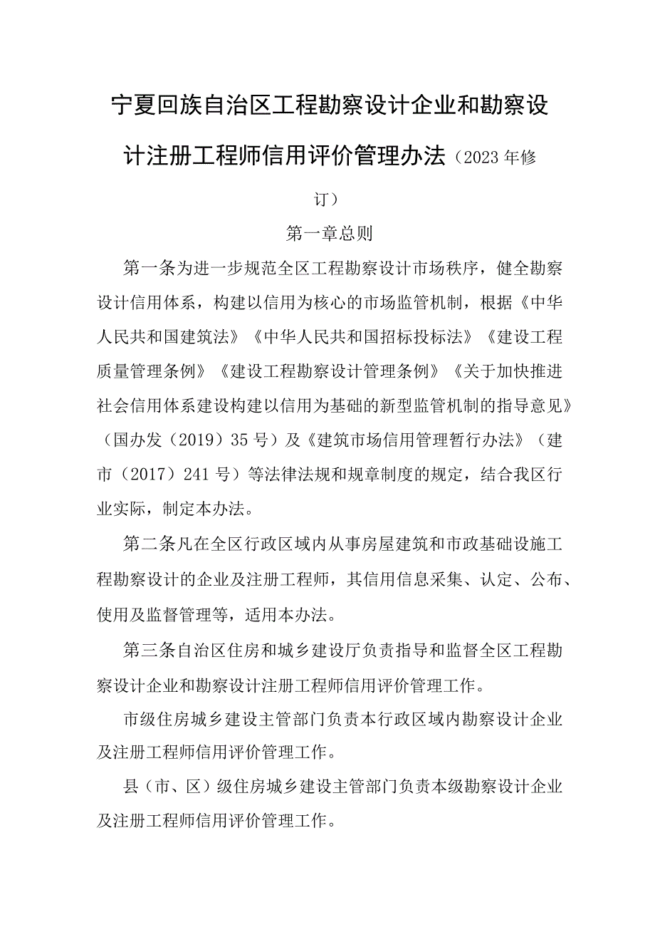 宁夏工程勘察设计企业和勘察设计注册工程师信用评价管理办法（2023年修订）.docx_第1页