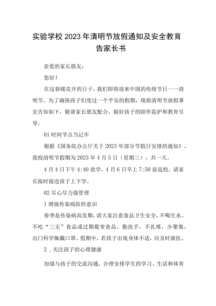 实验学校2023年清明节放假通知及安全教育告家长书.docx_第1页