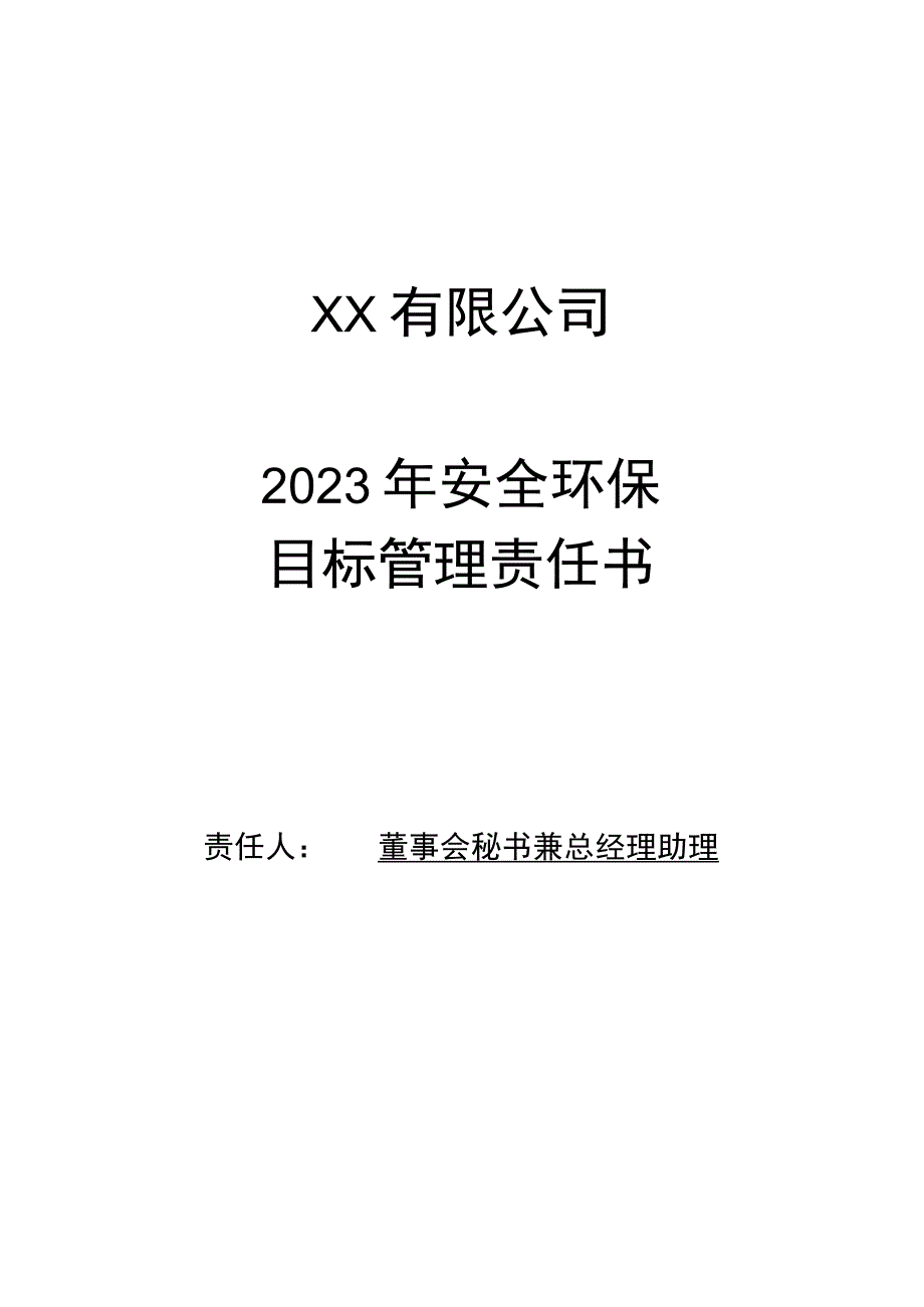 安全环保目标管理责任书（董事会秘书兼总经理助理）.docx_第1页