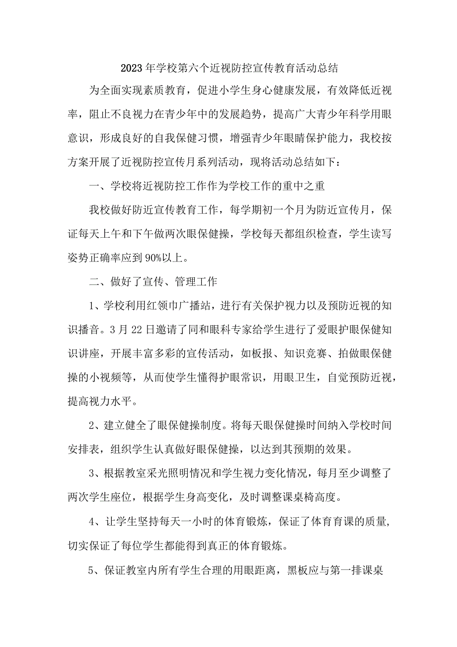 实验学校2023年第六个近视防控宣传教育宣传活动月总结（汇编6份）.docx_第1页