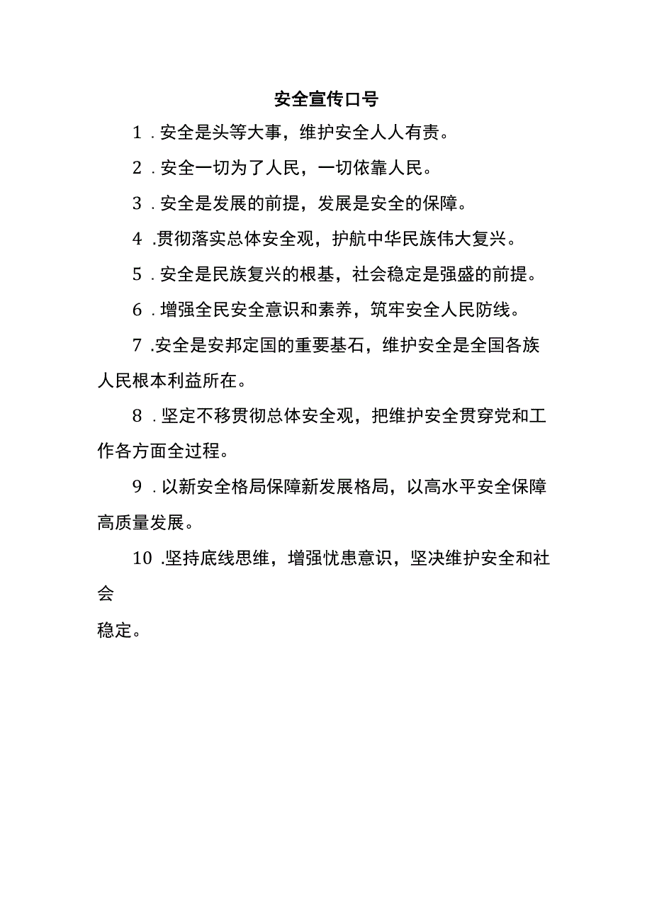 安全宣传口号.docx_第1页