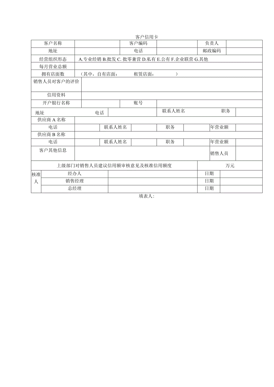 客户管理模板客户信用卡.docx_第1页