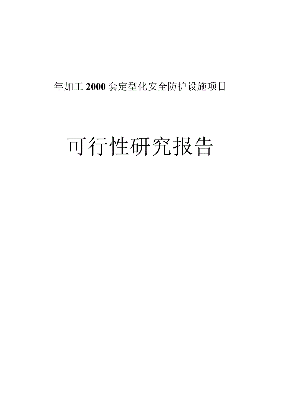 定型化安全防护设施项目可行性研究报告（建筑安全设施）.docx_第1页