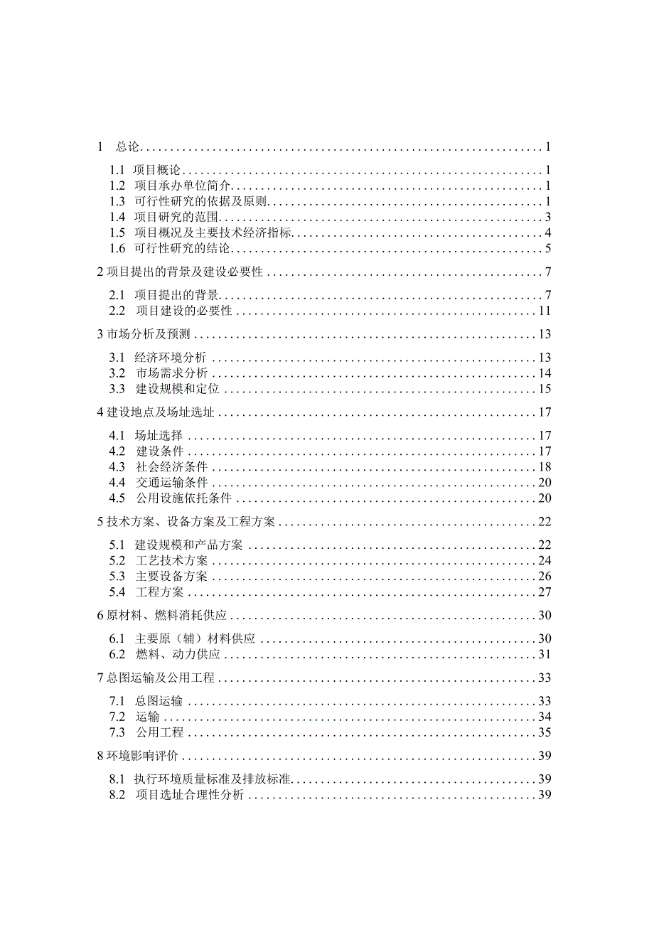 定型化安全防护设施项目可行性研究报告（建筑安全设施）.docx_第2页