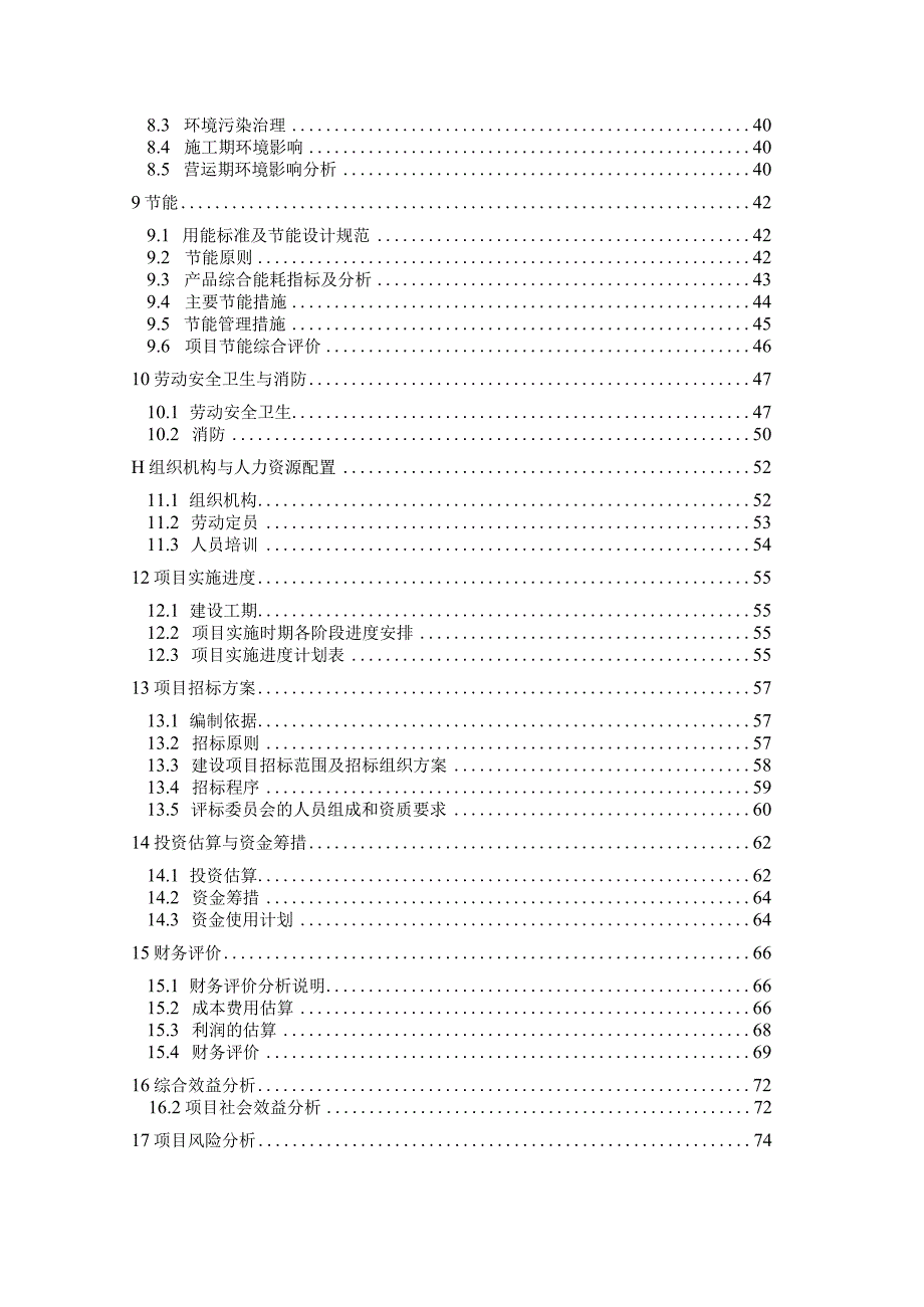 定型化安全防护设施项目可行性研究报告（建筑安全设施）.docx_第3页