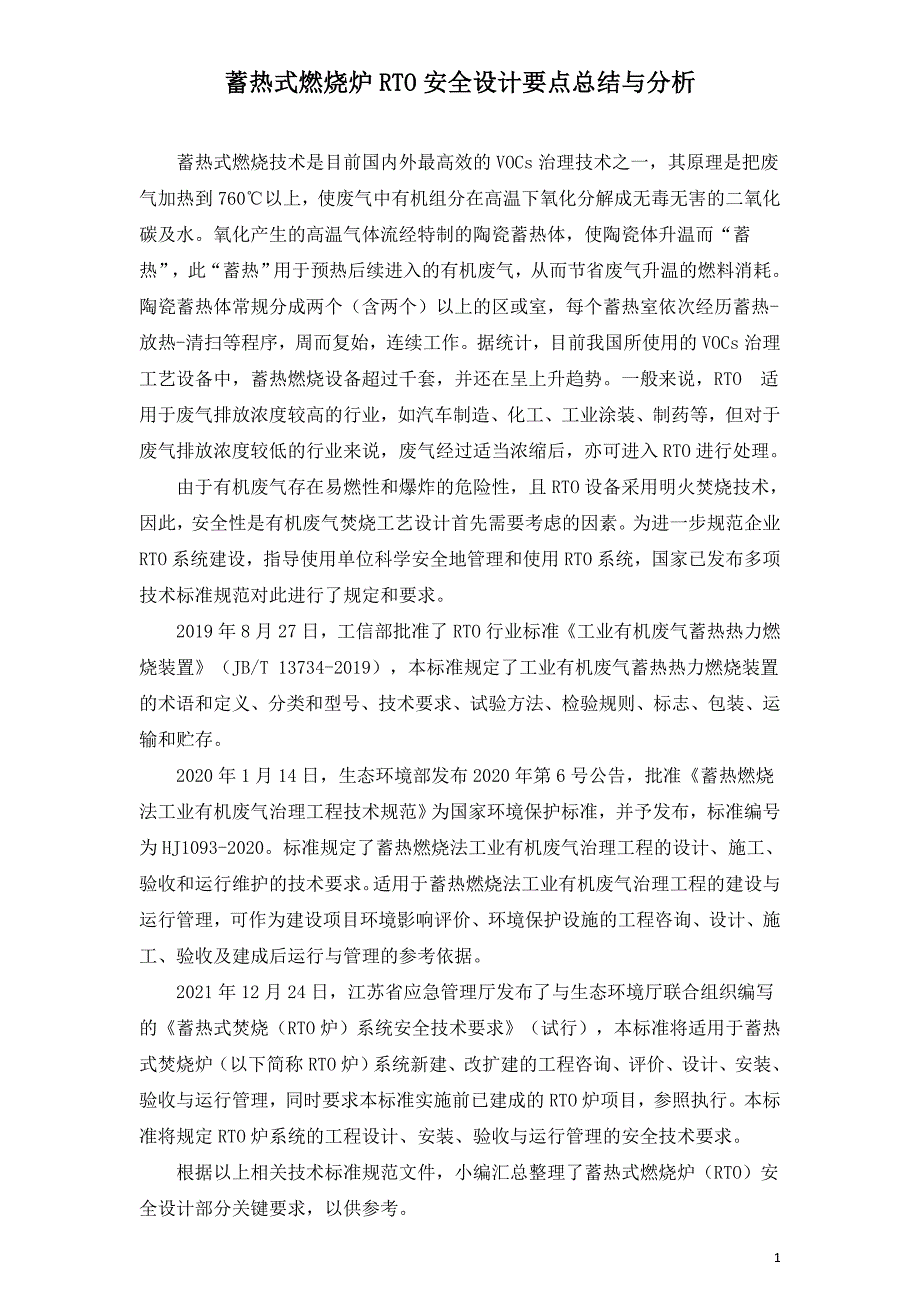 蓄热式燃烧炉RTO安全设计要点总结与分析.doc_第1页