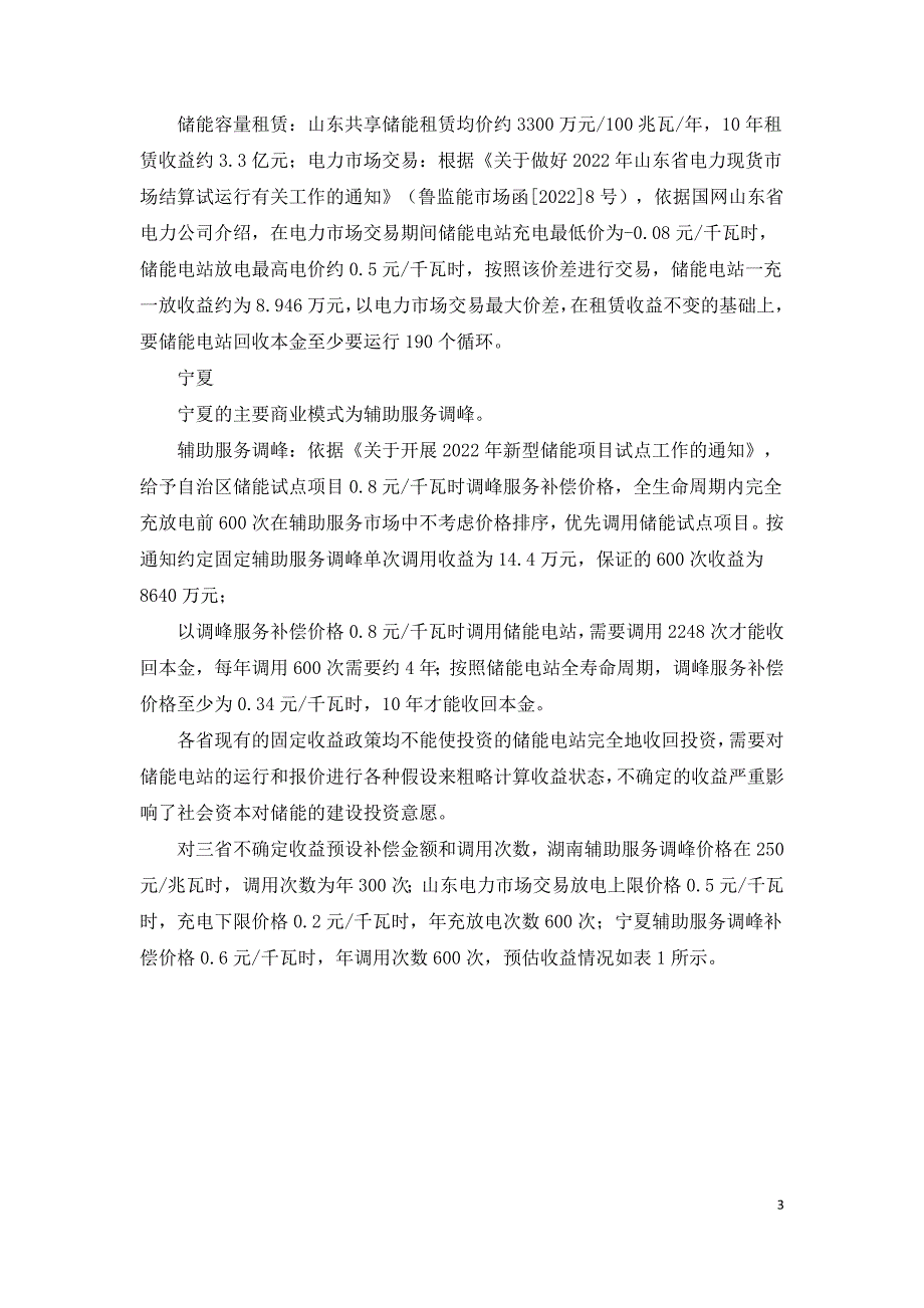 储能电站政策及商业模式初探.doc_第3页