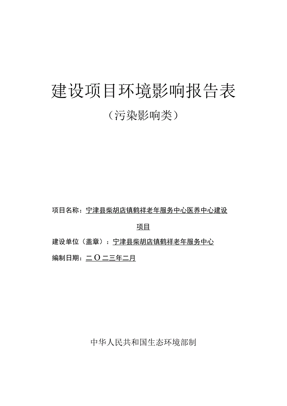 宁津县柴胡店镇鹤祥老年服务中心医养中心建设项目环评报告.docx_第1页