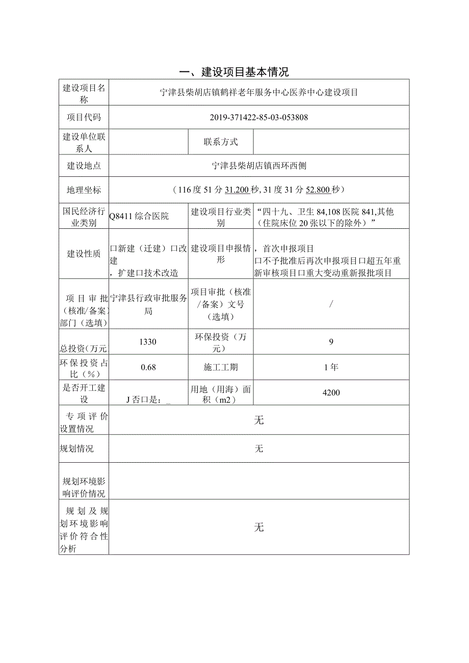 宁津县柴胡店镇鹤祥老年服务中心医养中心建设项目环评报告.docx_第2页