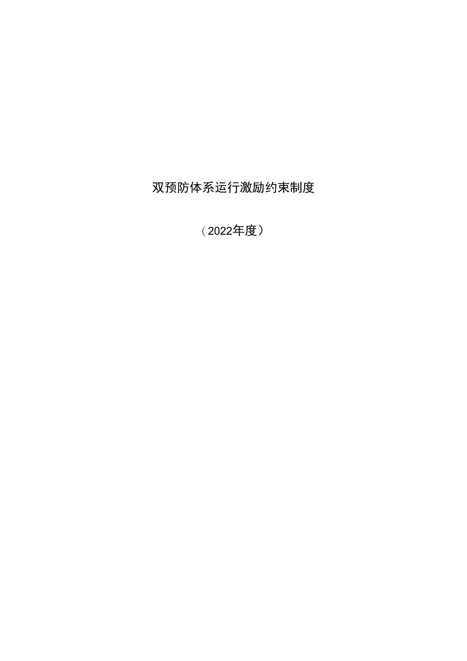 安全生产风险隐患双重预防体系运行激励约束制度体系运行激励约束考核制度.docx_第1页