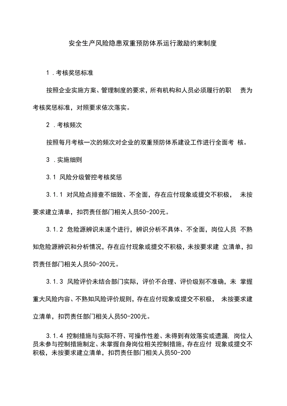 安全生产风险隐患双重预防体系运行激励约束制度体系运行激励约束考核制度.docx_第2页