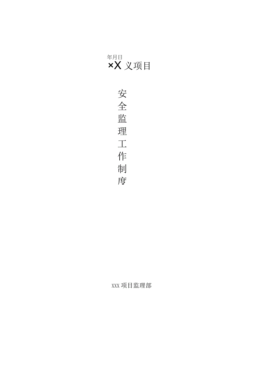 安全监理工作制度.docx_第1页