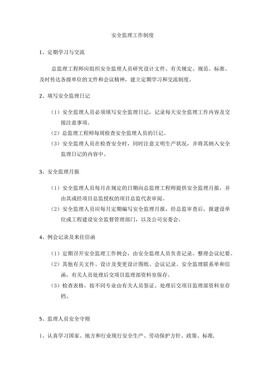 安全监理工作制度.docx_第3页