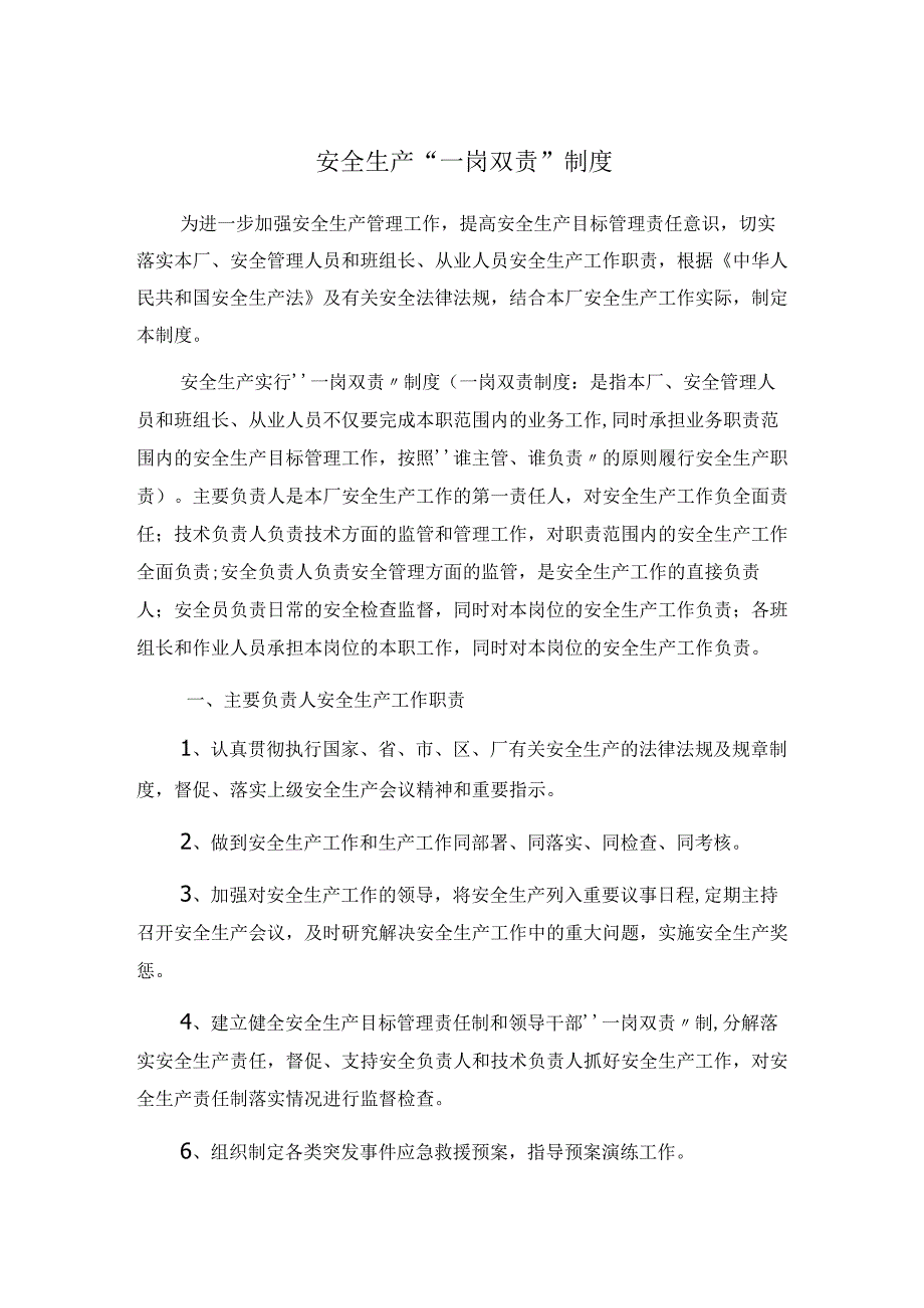 安全生产一岗双责制度.docx_第1页