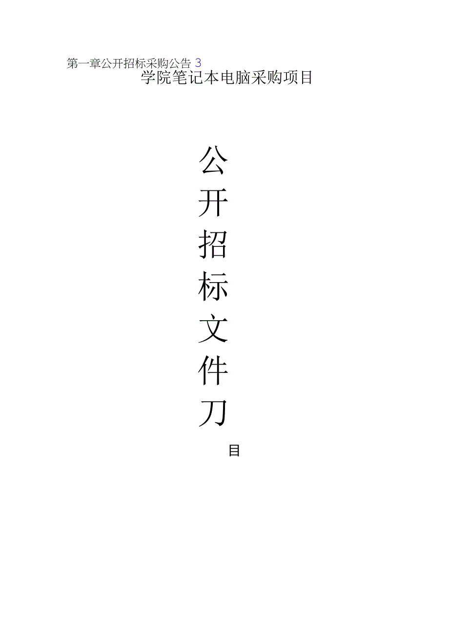 学院笔记本电脑采购项目招标文件.docx_第1页