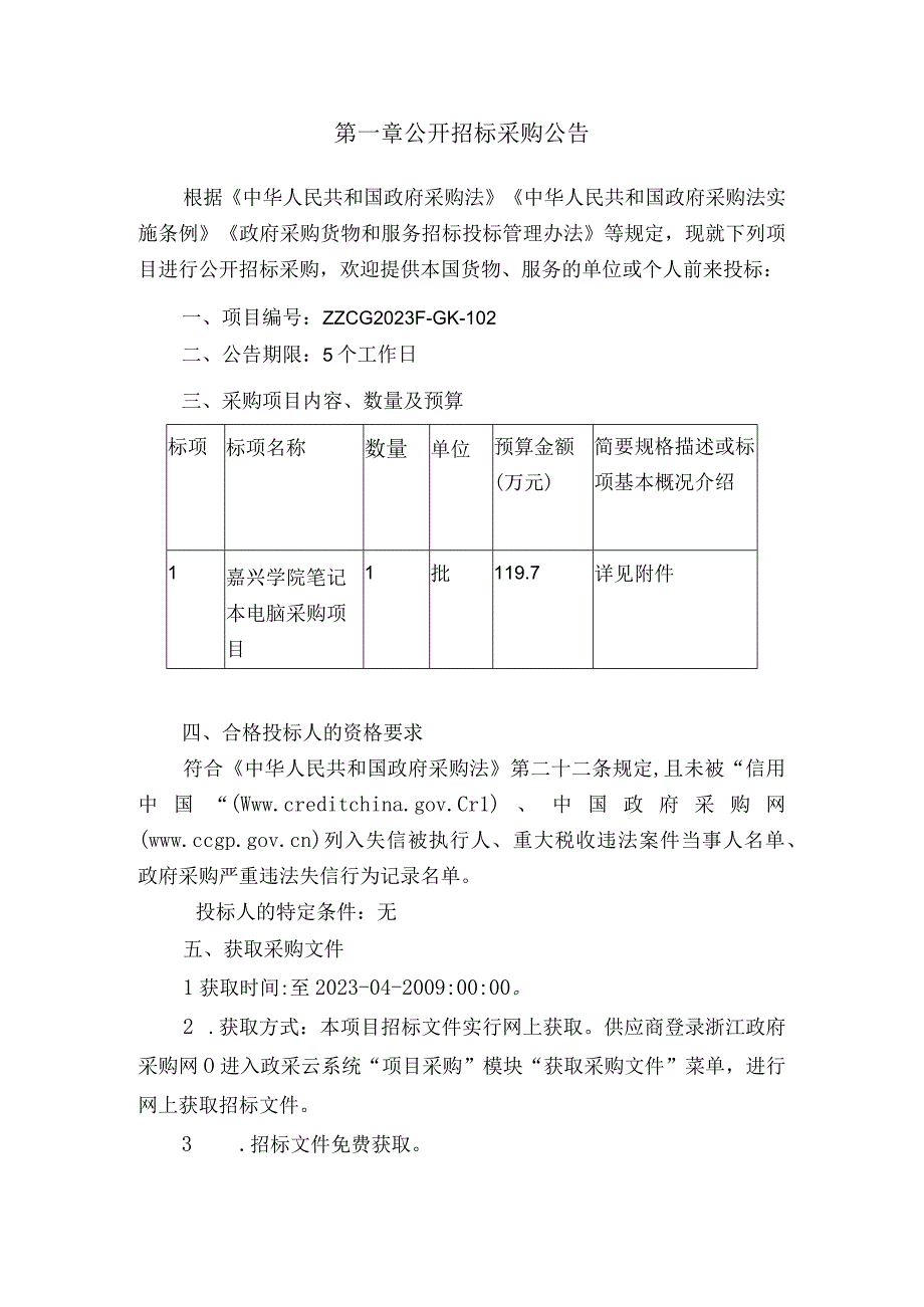 学院笔记本电脑采购项目招标文件.docx_第3页