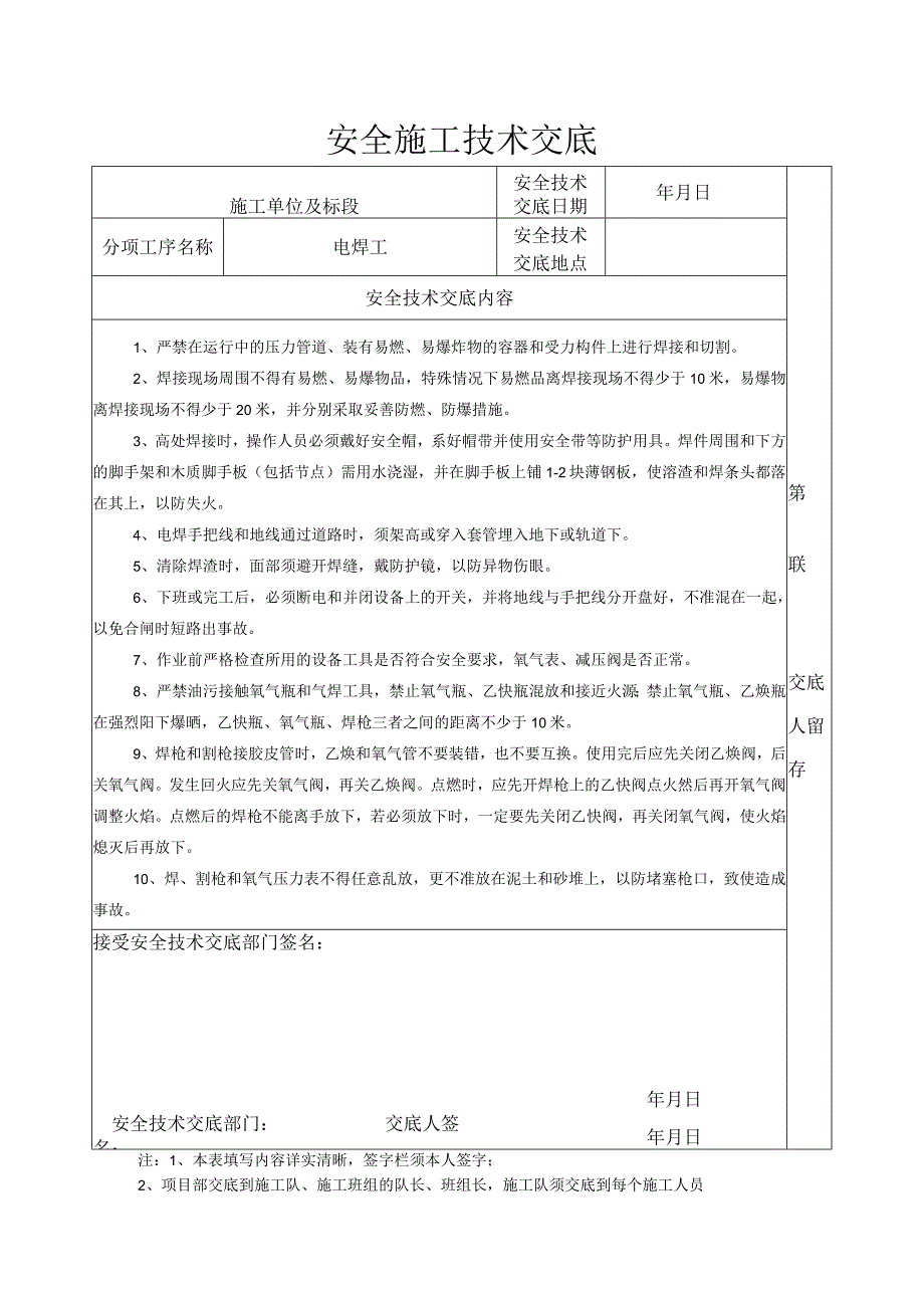 安全施工技术交底（电焊工）.docx_第1页