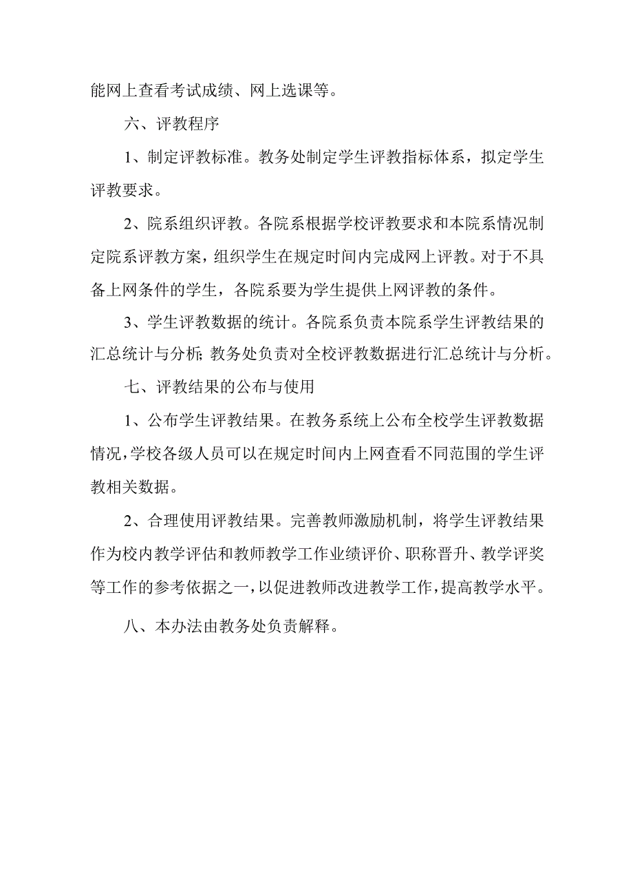 学院学生评教实施办法.docx_第2页