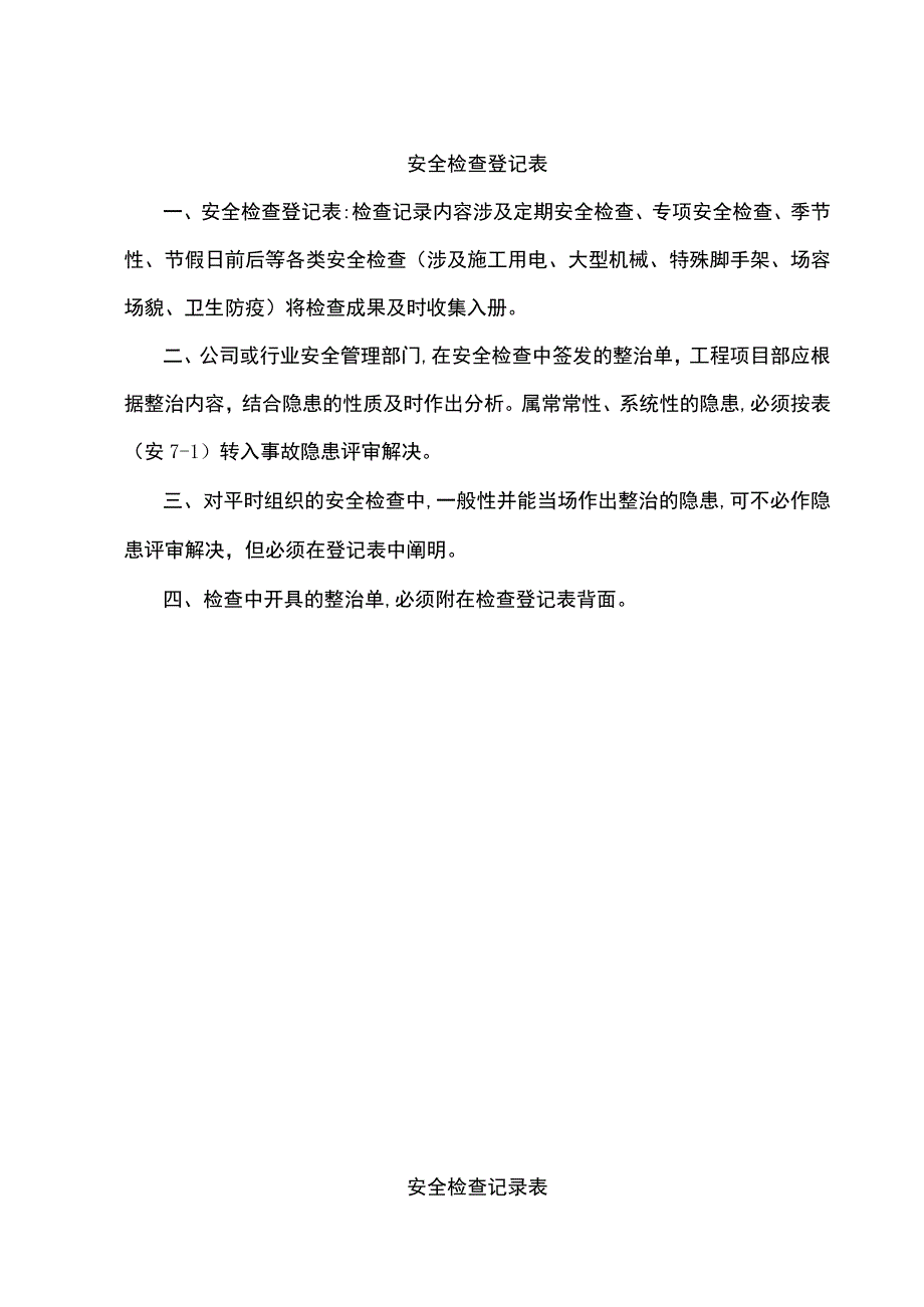 安全检查记录表(4).docx_第1页