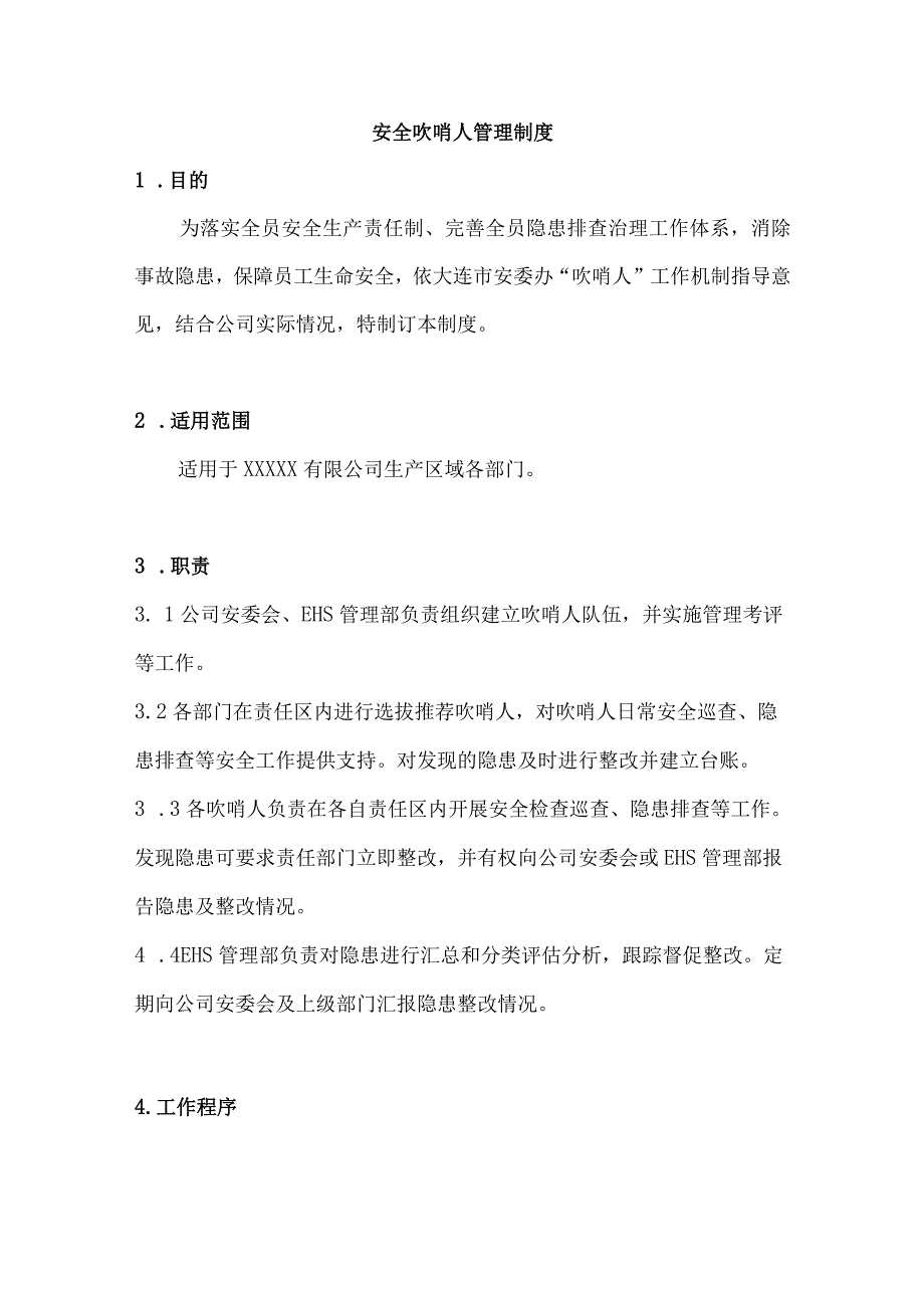 安全吹哨人管理制度.docx_第1页