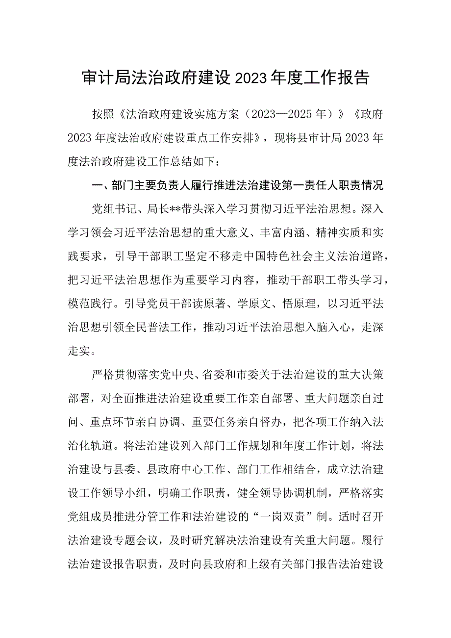 审计局法治政府建设2023年度工作报告.docx_第1页