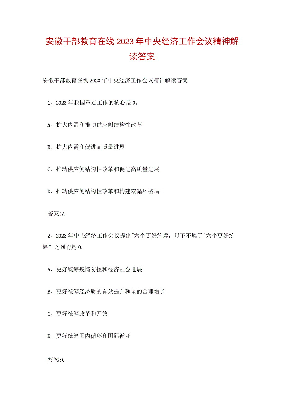 安徽干部教育在线2023年中央经济工作会议精神解读答案.docx_第1页