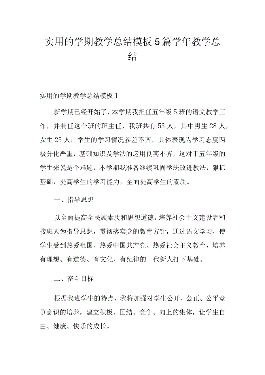 实用的学期教学总结模板5篇 学年教学总结.docx_第1页