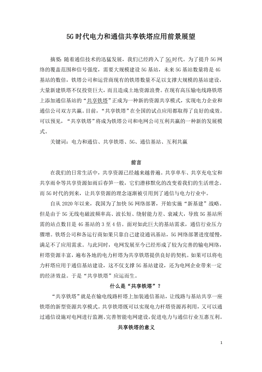 5G时代电力和通信共享铁塔应用前景展望.doc_第1页