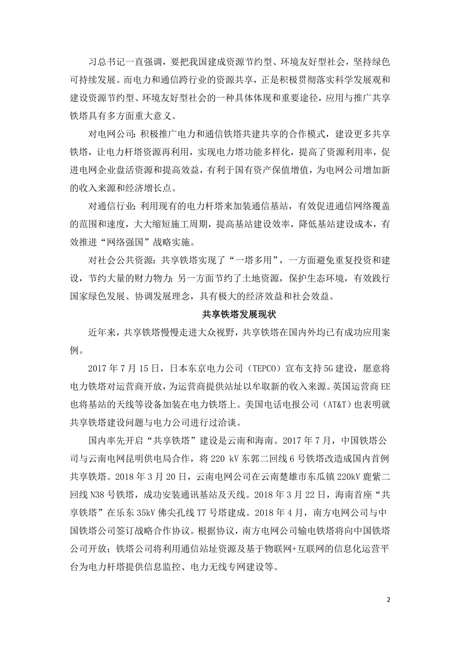 5G时代电力和通信共享铁塔应用前景展望.doc_第2页