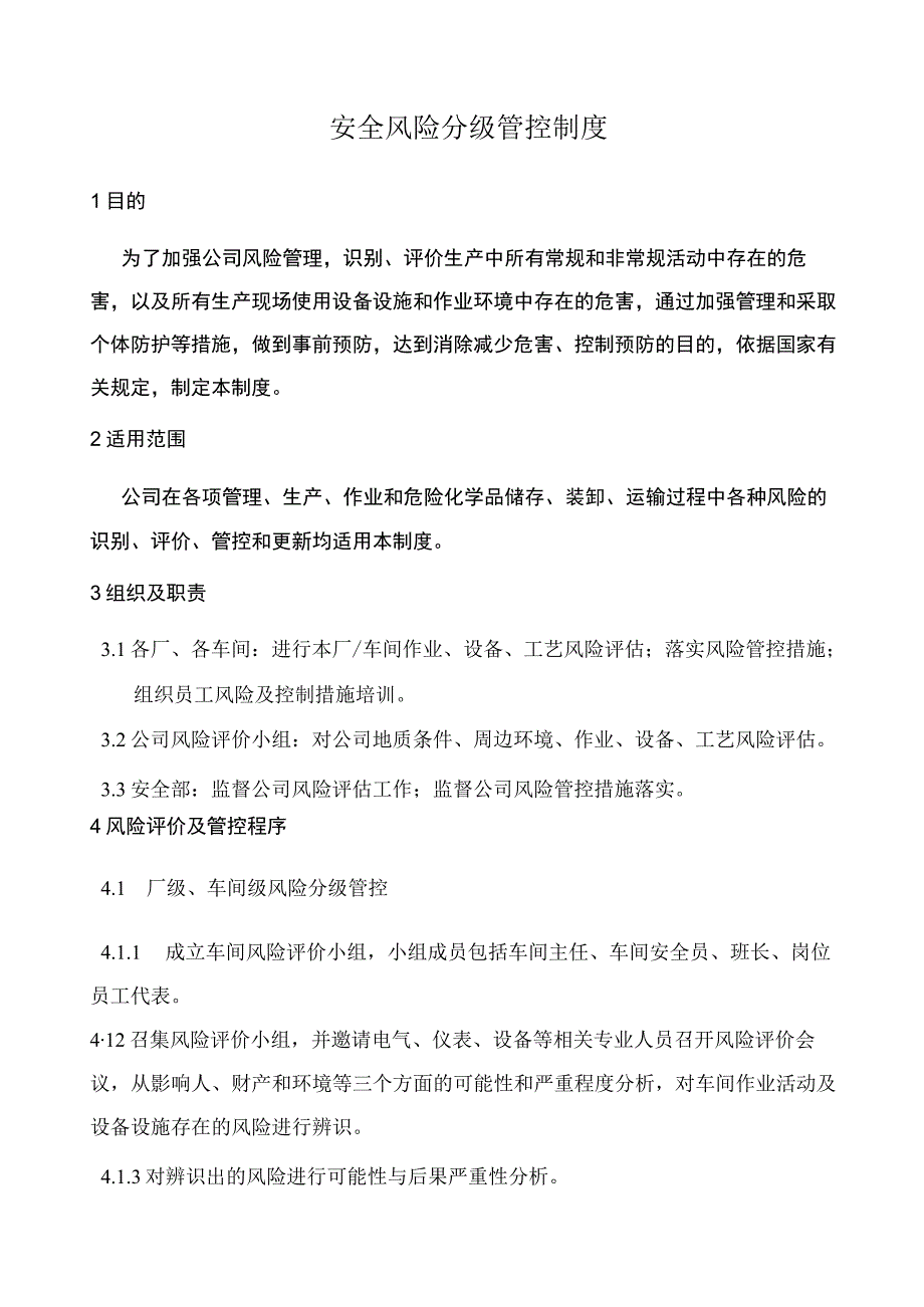 安全风险分级管控制度.docx_第1页