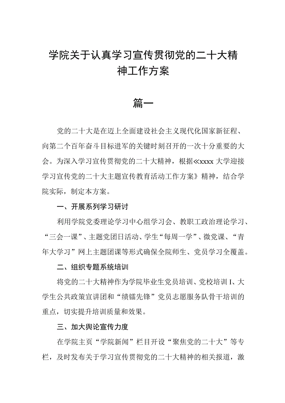 学院关于认真学习宣传贯彻党的二十大精神工作方案三篇.docx_第1页