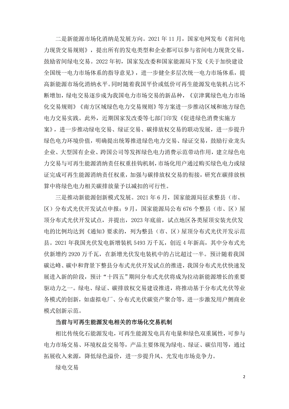 推动绿电绿证和碳信用交易机制协同建设.doc_第2页