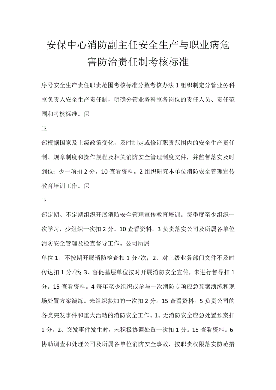 安保中心消防副主任安全生产与职业病危害防治责任制考核标准.docx_第1页