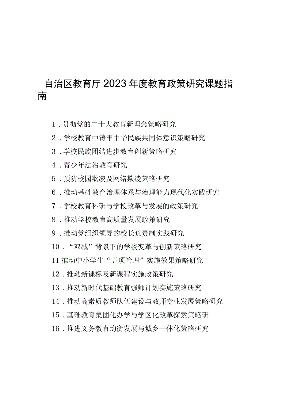 宁夏2023年度教育政策研究课题指南、立项申报书.docx_第1页