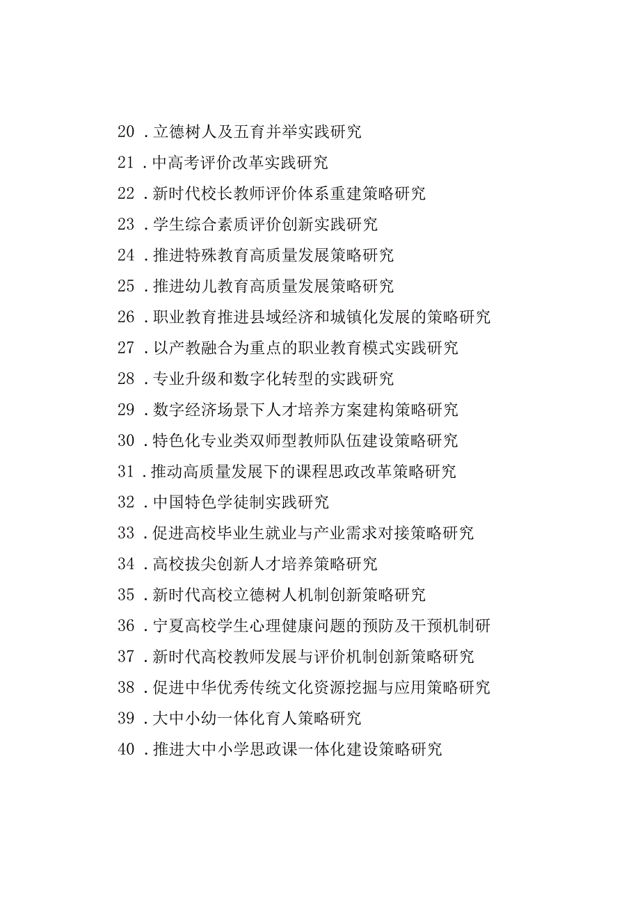 宁夏2023年度教育政策研究课题指南、立项申报书.docx_第3页