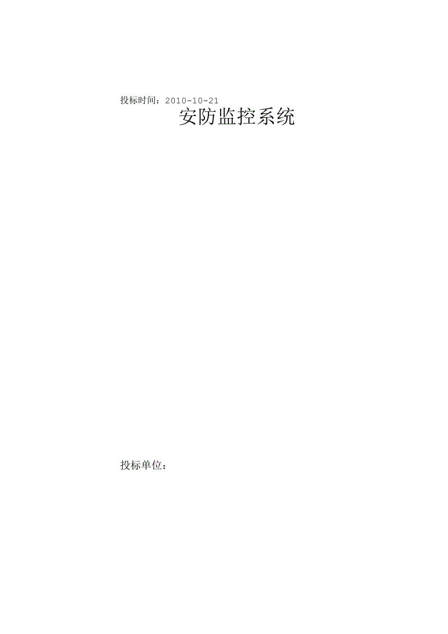 安防监控系统技术标投标书范本.docx_第1页