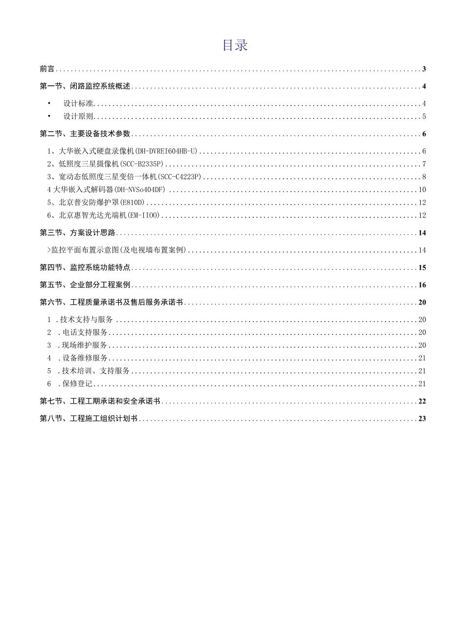 安防监控系统技术标投标书范本.docx_第2页