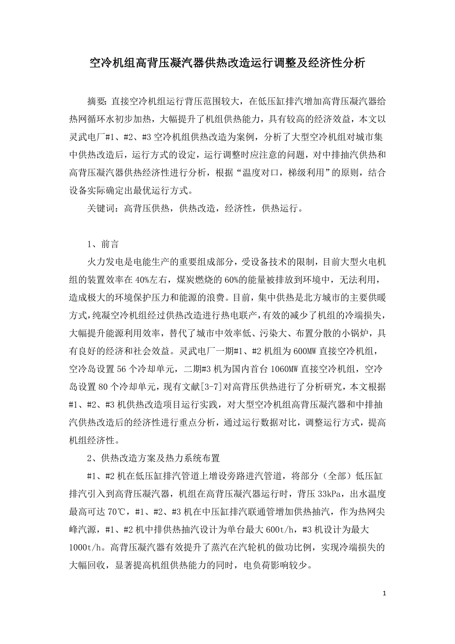 空冷机组高背压凝汽器供热改造运行调整及经济性分析.doc_第1页