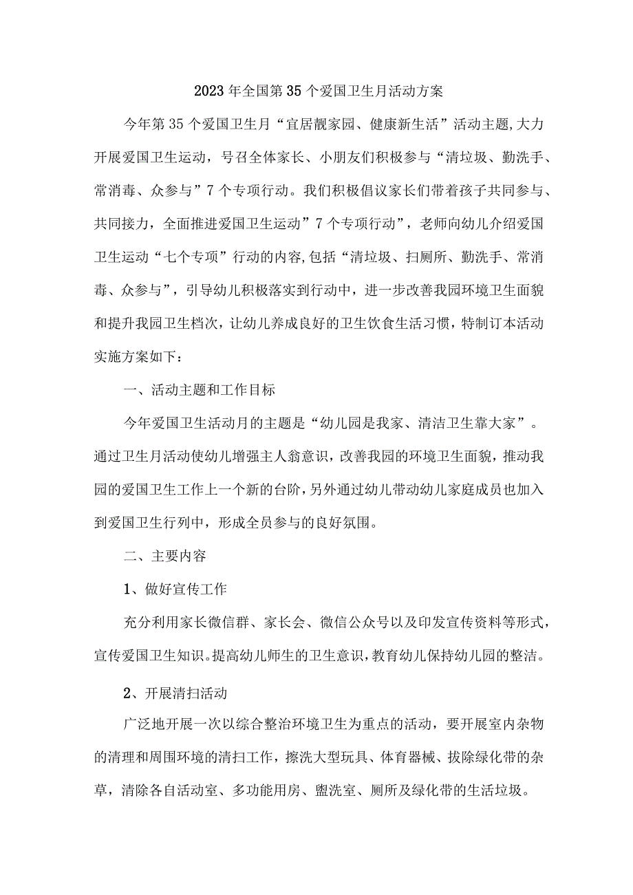 实验学校开展2023年全国第35个爱国卫生月活动实施方案 （汇编2份）.docx_第1页