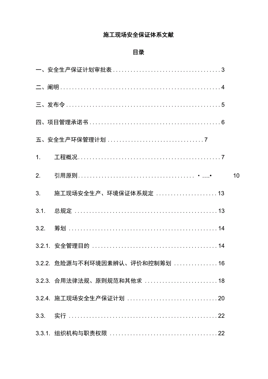 安全生产保证计划书.docx_第1页