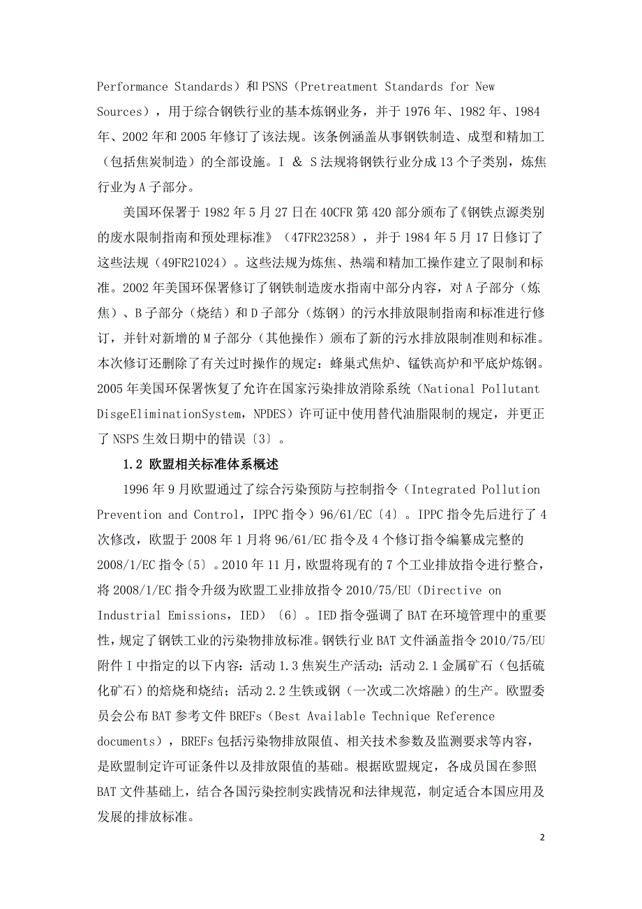 国内外炼焦行业水污染排放标准比较.doc_第2页