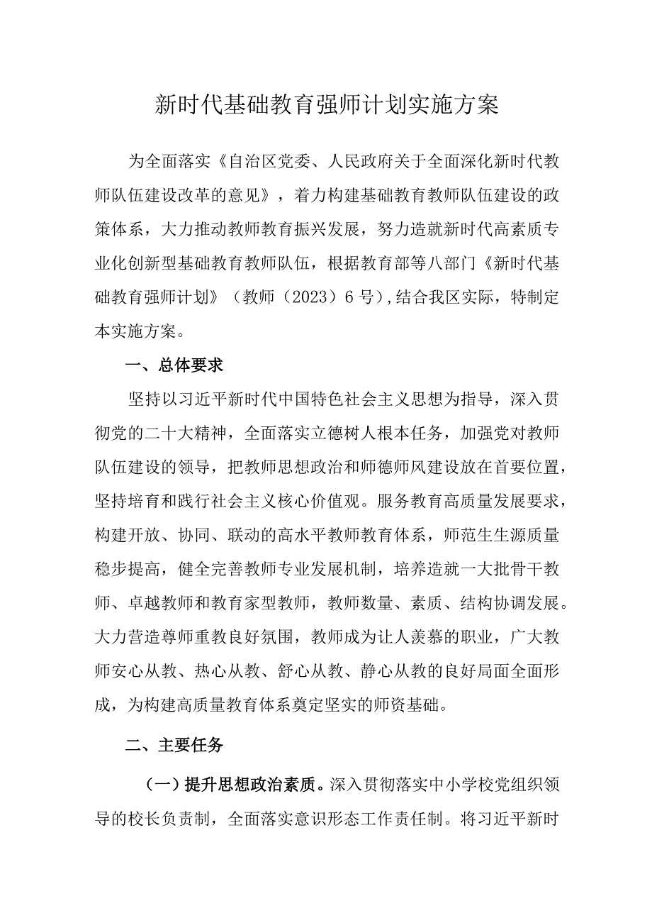 宁夏新时代基础教育强师计划实施方案.docx_第1页