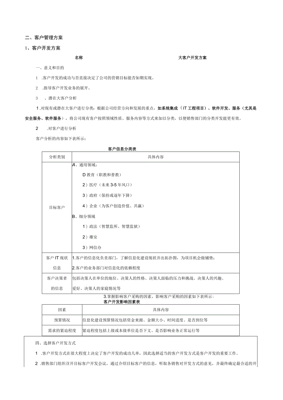 客户精细化管理.docx_第3页