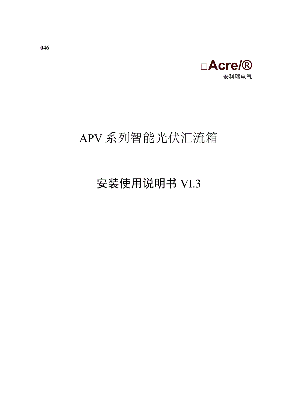 安科瑞APV智能光伏汇流箱DC020A检测继电器输出.docx_第1页