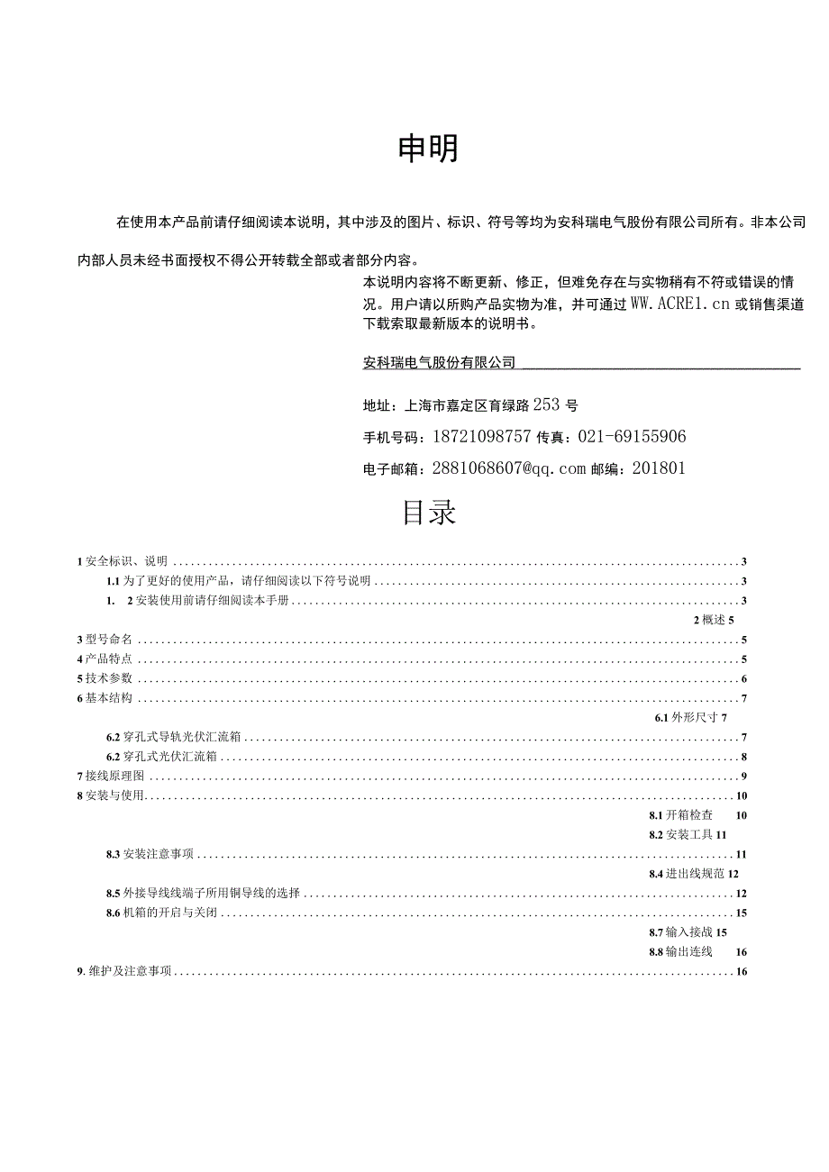 安科瑞APV智能光伏汇流箱DC020A检测继电器输出.docx_第3页