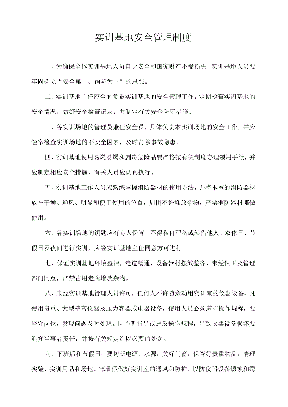 实训基地安全管理制度.docx_第1页